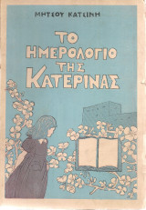 Το ημερολόγιο της Κατερίνας