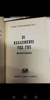 Οι Κολασμενοι της Γης