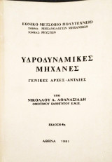 Υδροδυναμικες μηχανές (αντλίες)
