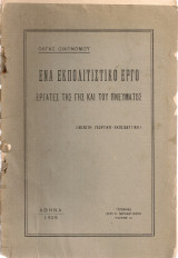 Ένα εκπολιτιστικό έργο, Εργάτες της γης και του πνεύματος