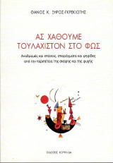 Ας χαθούμε τουλάχιστον στο φως: Αναδρομές και στάσεις, σπαράγματα και ψηφίδες από την περιπέτεια της σκέψης και της ψυχής