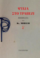 ΨΙΧΙΑ ΣΤΟ ΤΡΑΠΕΖΙ: ΠΟΙΗΜΑΤΑ ΤΟΥ Κ.ΜΠΕΗ