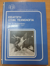 Εισαγωγή στην τεχνολογία