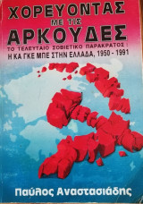 Χορευοντας με της αρκουδες