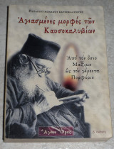 Αγιασμένες μορφές των καυσοκαλυβίων 2008 μοναχου πατάπιου καυσοκαλυβιτου