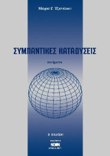 Συμπαντικές καταδύσεις
