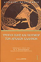 Τρόποι ζωής και χιούμορ των αρχαίων Ελλήνων