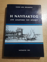 Η Ναύπακτος στη διαδρομή του χρόνου