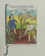 Αναγνωστικο Β' Δημοτικου Έκδοση 1979