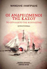 Οι ανδρειωμένοι της Κάσου: Το ουρλιαχτό της κουπαστής