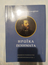 Ηρωικά ποιήματα