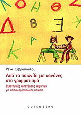 Από το παιχνίδι με κανόνες στο γραμματισμό: Στρατηγικές κατανόησης κειμένων για παιδιά προσχολικής ηλικίας
