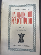 Ο δρόμος του μαρτυρίου - 1918