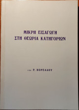 Μικρή εισαγωγή στη θεωρία κατηγοριών