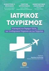 Ιατρικός Τουρισμός: Η δυναμική των παρόχων υγείας, των ξενοδοχειακών υπηρεσιών και των τουριστών