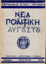 Νέα Πολιτική [1939 Αύγουστος]