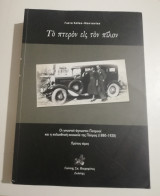 Το πτερόν εις τον πίλον, οι γνωστοί - άγνωστοι Πατρινοί και η πολυεθνική κοινωνία της Πάτρας (1880-1920), πρώτος τόμος