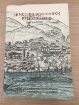 Δημοτική Βιβλιοθήκη Ερμουπόλεως