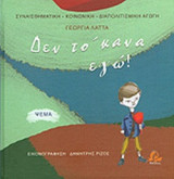 ΔΕΝ ΤΟ 'ΚΑΝΑ ΕΓΩ!