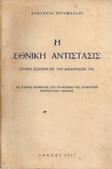 Η Εθνική Αντίστασις