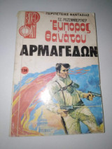 Έμπορος Θανάτου Αρμαγεδών