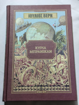 Κυρία Μπράνικαν (σκληρόδετη έκδοση)