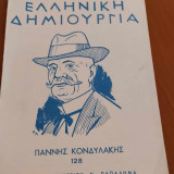 Ελληνική Δημιουργία Τεύχος 128 Γιάννης Κονδυλάκης
