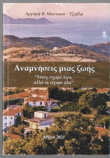 Αναμνήσεις μιας ζωής
