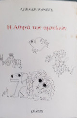 Η Αθηνά των αμπελιών 1981