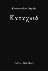 Καταχνιά