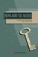 Πέρα από τις Λέξεις: Μία Νέα Ψυχολογική Θεώρηση