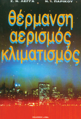Θέρμανση αερισμός κλιματισμός
