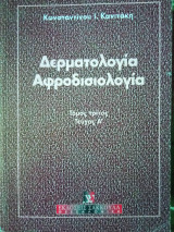 Δερματολογία Αφροδισιολογια τόμος Γ τεύχος α
