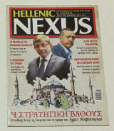 Περιοδικο Hellenic Nexus τεύχος 148 Νοέμβριος 2019