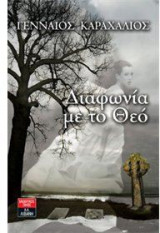 Διαφωνία με το Θεό