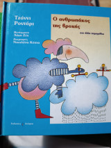 Ο Ανθρωπάκος της βροχής