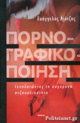 ΠΟΡΝΟΓΡΑΦΙΚΟΠΟΙΗΣΗ