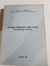 Φυσικαι Μεθοδοι Αναλύσεως ,Εργατηριακαι Ασκησεις [ Γ. Κ. Παρισακης ,1981]