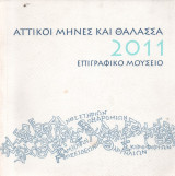 Αττικοί Μήνες και Θάλασσα 2011 Επιγραφικό Μουσείο