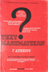 Τεστ Μαθηματικών Γ' Λυκείου με το σύστημα Multiple Choice