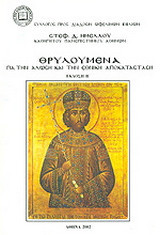 Θρυλούμενα για την άλωση και την εθνική αποκατάσταση
