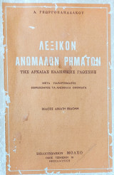 Λεξικόν1964 Ανωμάλων Ρημάτων Της Αρχαίας Ελληνικής Γλώσσης