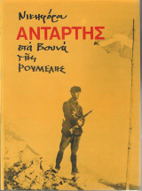 Αντάρτης στα βουνά της Ρούμελης (τρεις τόμοι)
