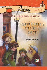 Κέρινα ομοιώματα και κάλπικα σελίνια