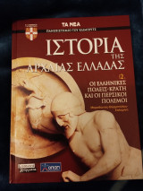Ιστορία της Αρχαίας Ελλάδας. Οι Ελληνικές πόλεις-κράτη και οι Περσικοί πόλεμοι (Τόμος 2)