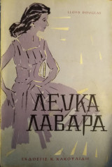 Λευκά Λάβαρα