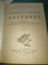 Ασκήσεις και θεωρία άλγεβρας τόμος V, τεύχος Ά