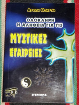 Μυστικες εταιρειες Αρκον Νταρολ