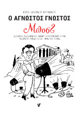 Ο Άγνωστος Γνωστός Μποστ: Ιδεολογικά, ειδολογικά και αισθητικά χαρακτηριστικά της γνωστής και άγνωστης θεατρικής του πορείας