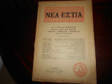Νεα εστια
